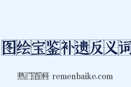 图绘宝鉴补遗反义词是什么意思的图片